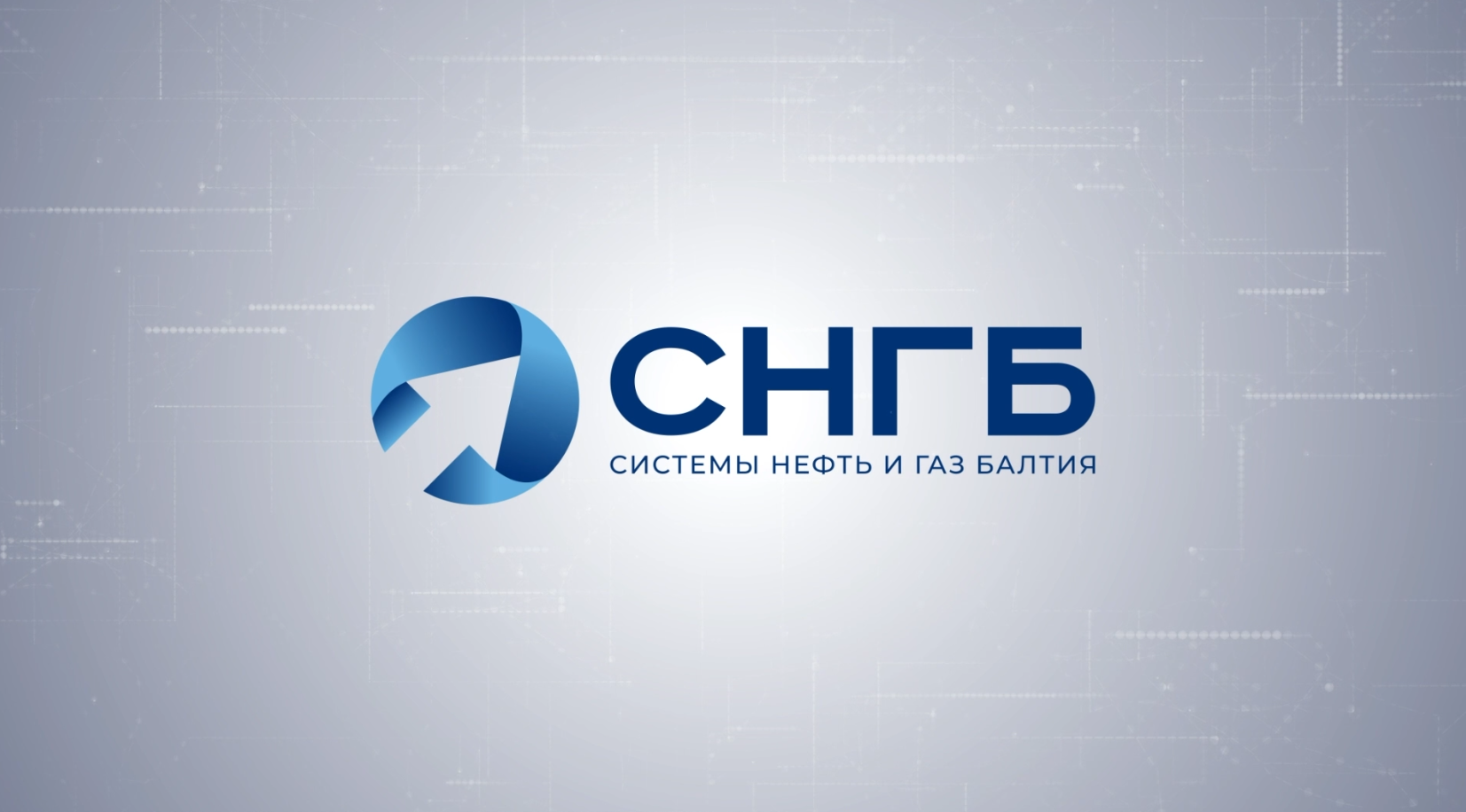 СНГБ
